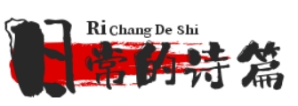 日常的诗篇