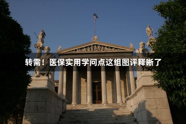 转需！医保实用学问点这组图评释晰了