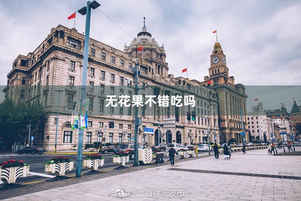 无花果不错吃吗