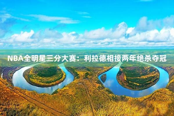 NBA全明星三分大赛：利拉德相接两年绝杀夺冠