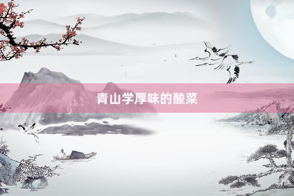 青山学厚味的酸菜