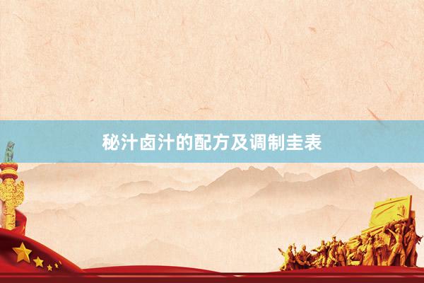 秘汁卤汁的配方及调制圭表