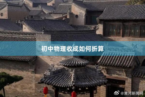 初中物理收成如何折算