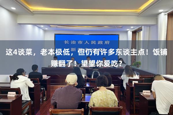 这4谈菜，老本极低，但仍有许多东谈主点！饭铺赚翻了！望望你爱吃？