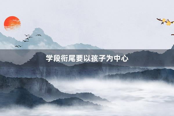 学段衔尾要以孩子为中心