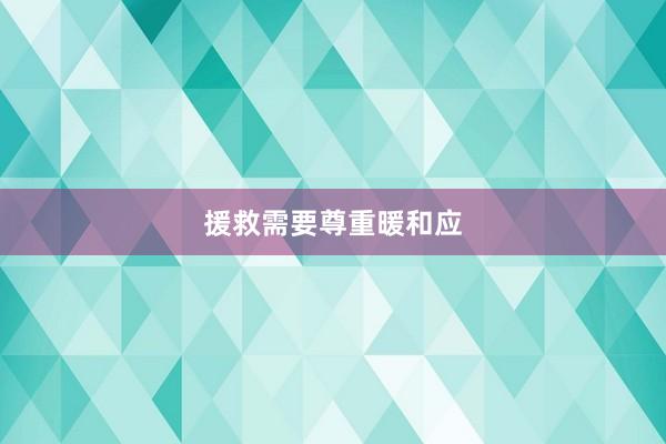 援救需要尊重暖和应