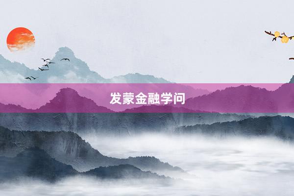 发蒙金融学问