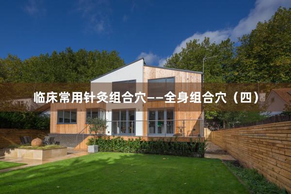 临床常用针灸组合穴——全身组合穴（四）