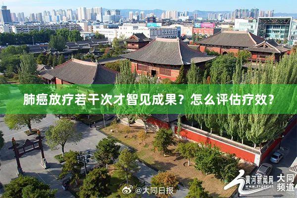 肺癌放疗若干次才智见成果？怎么评估疗效？
