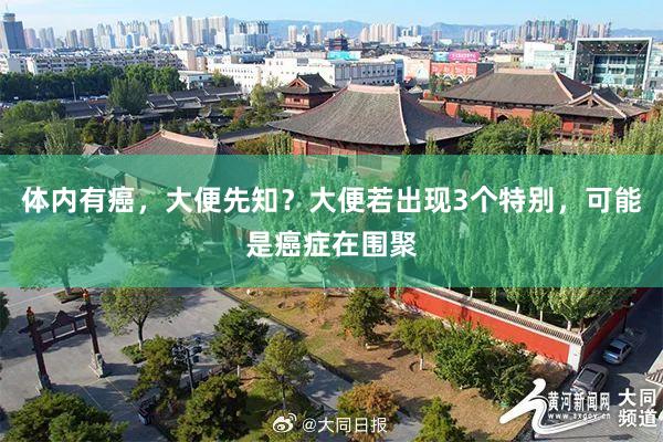 体内有癌，大便先知？大便若出现3个特别，可能是癌症在围聚