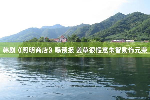 韩剧《照明商店》曝预报 姜草很惬意朱智勋饰元荣