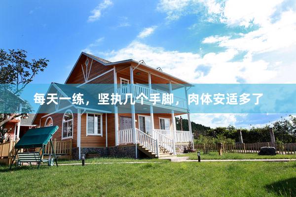 每天一练，坚执几个手脚，肉体安适多了