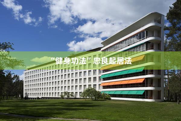“健身功法”忠良起居法