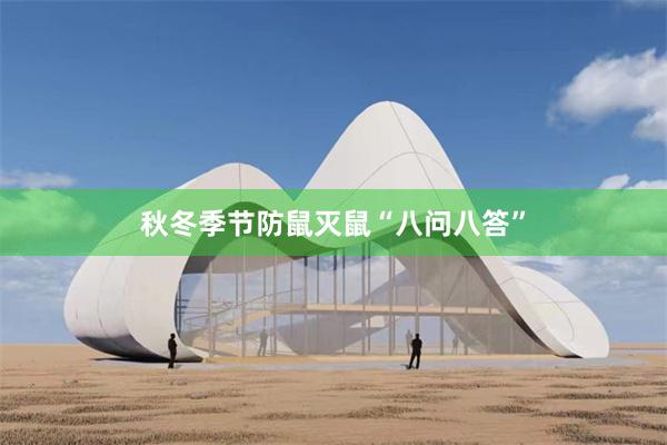 秋冬季节防鼠灭鼠“八问八答”