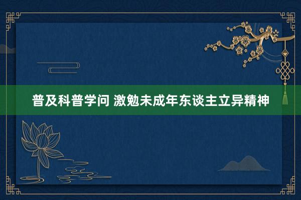 普及科普学问 激勉未成年东谈主立异精神