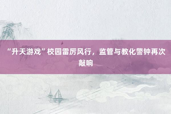 “升天游戏”校园雷厉风行，监管与教化警钟再次敲响