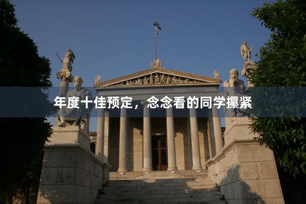 年度十佳预定，念念看的同学攥紧