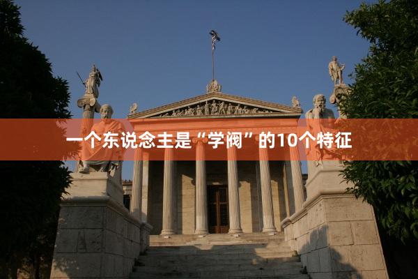 一个东说念主是“学阀”的10个特征