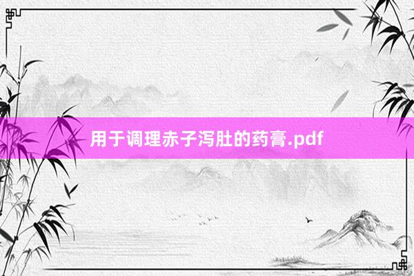 用于调理赤子泻肚的药膏.pdf