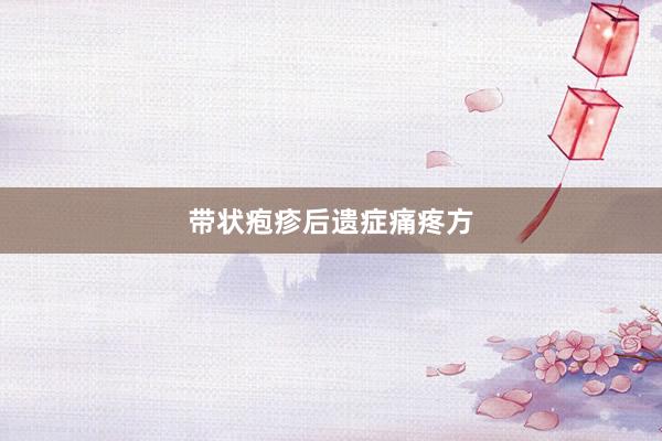 带状疱疹后遗症痛疼方