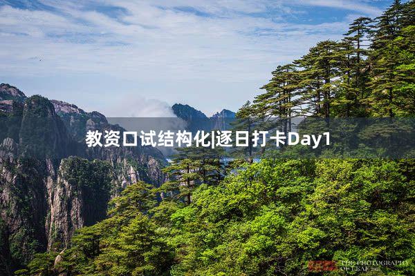 教资口试结构化|逐日打卡Day1