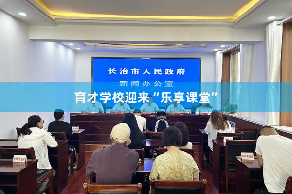 育才学校迎来“乐享课堂”