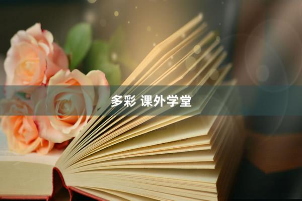 多彩 课外学堂