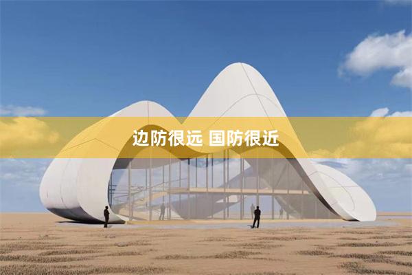 边防很远 国防很近