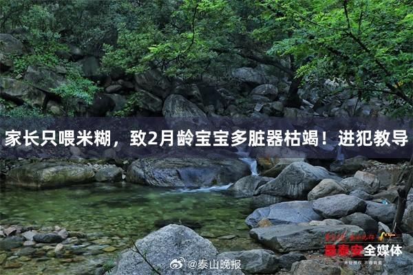 家长只喂米糊，致2月龄宝宝多脏器枯竭！进犯教导