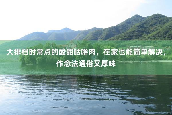 大排档时常点的酸甜咕噜肉，在家也能简单解决，作念法通俗又厚味