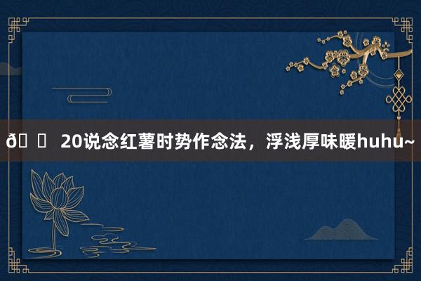 🍠20说念红薯时势作念法，浮浅厚味暖huhu~