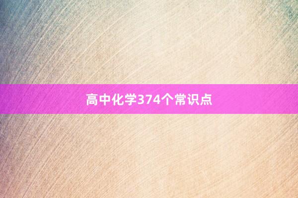 高中化学374个常识点