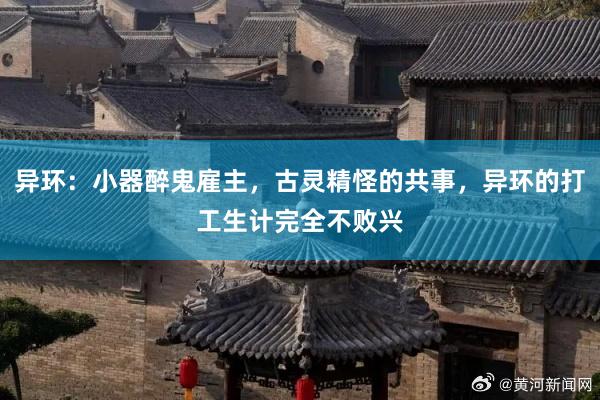 异环：小器醉鬼雇主，古灵精怪的共事，异环的打工生计完全不败兴