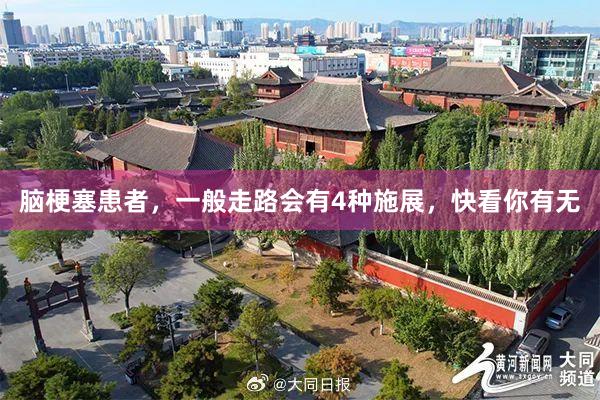 脑梗塞患者，一般走路会有4种施展，快看你有无
