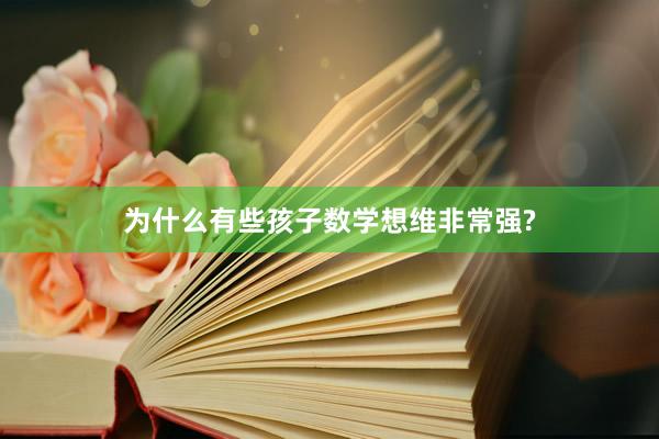 为什么有些孩子数学想维非常强?