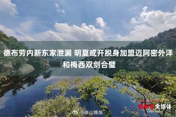 德布劳内新东家泄漏 明夏或开脱身加盟迈阿密外洋 和梅西双剑合璧