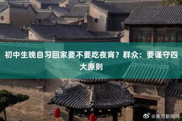 初中生晚自习回家要不要吃夜宵？群众：要谨守四大原则