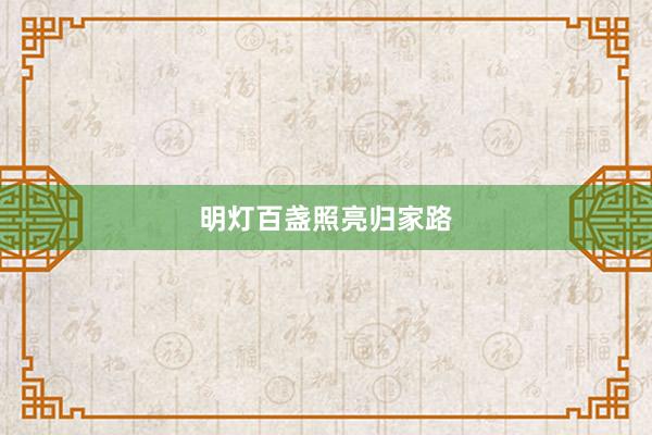 明灯百盏照亮归家路