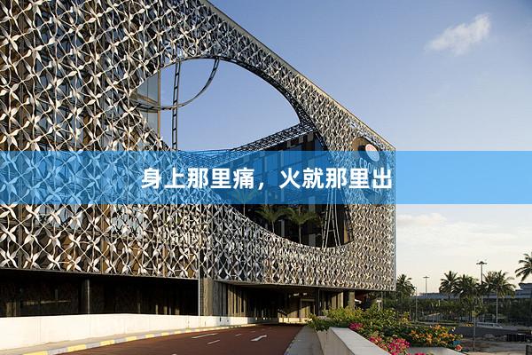 身上那里痛，火就那里出