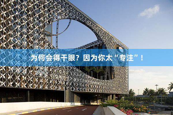 为何会得干眼？因为你太“专注”！