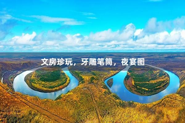 文房珍玩，牙雕笔筒，夜宴图