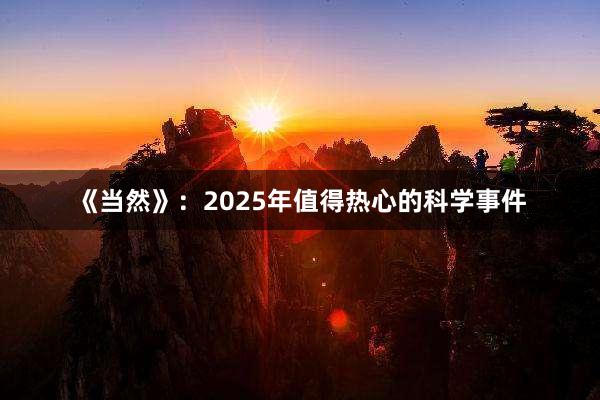 《当然》：2025年值得热心的科学事件